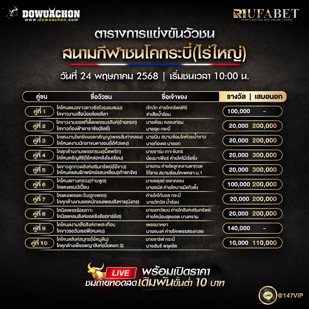 ตารางวัวชน24-05-68