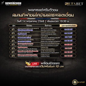 ผลแข่งขันวัวชน14-05-68