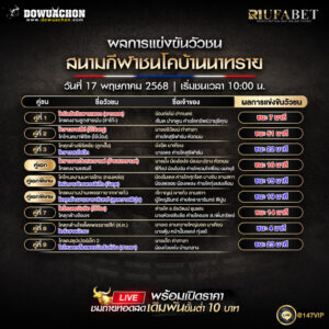 ผลแข่งขันวัวชน17-5-68