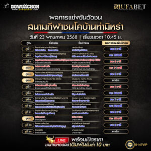 ผลแข่งขันวัวชน23-05-68