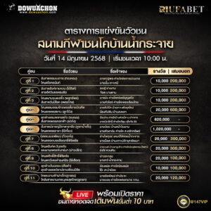 ตารางวัวชน 14-6-68
