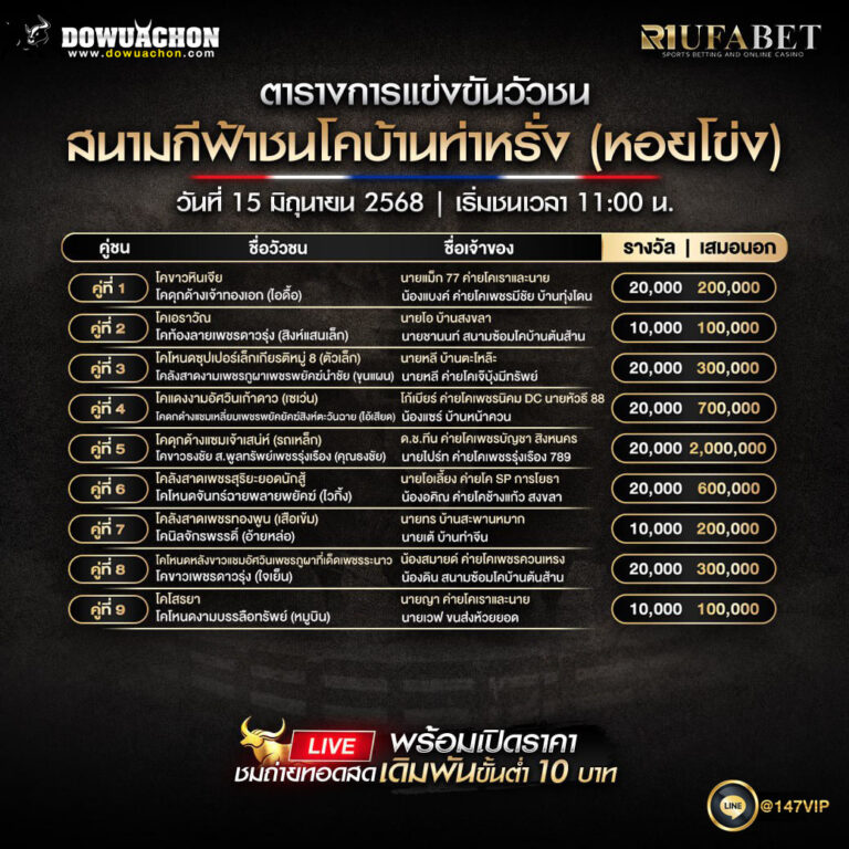 ตารางวัวชน 15-06-68