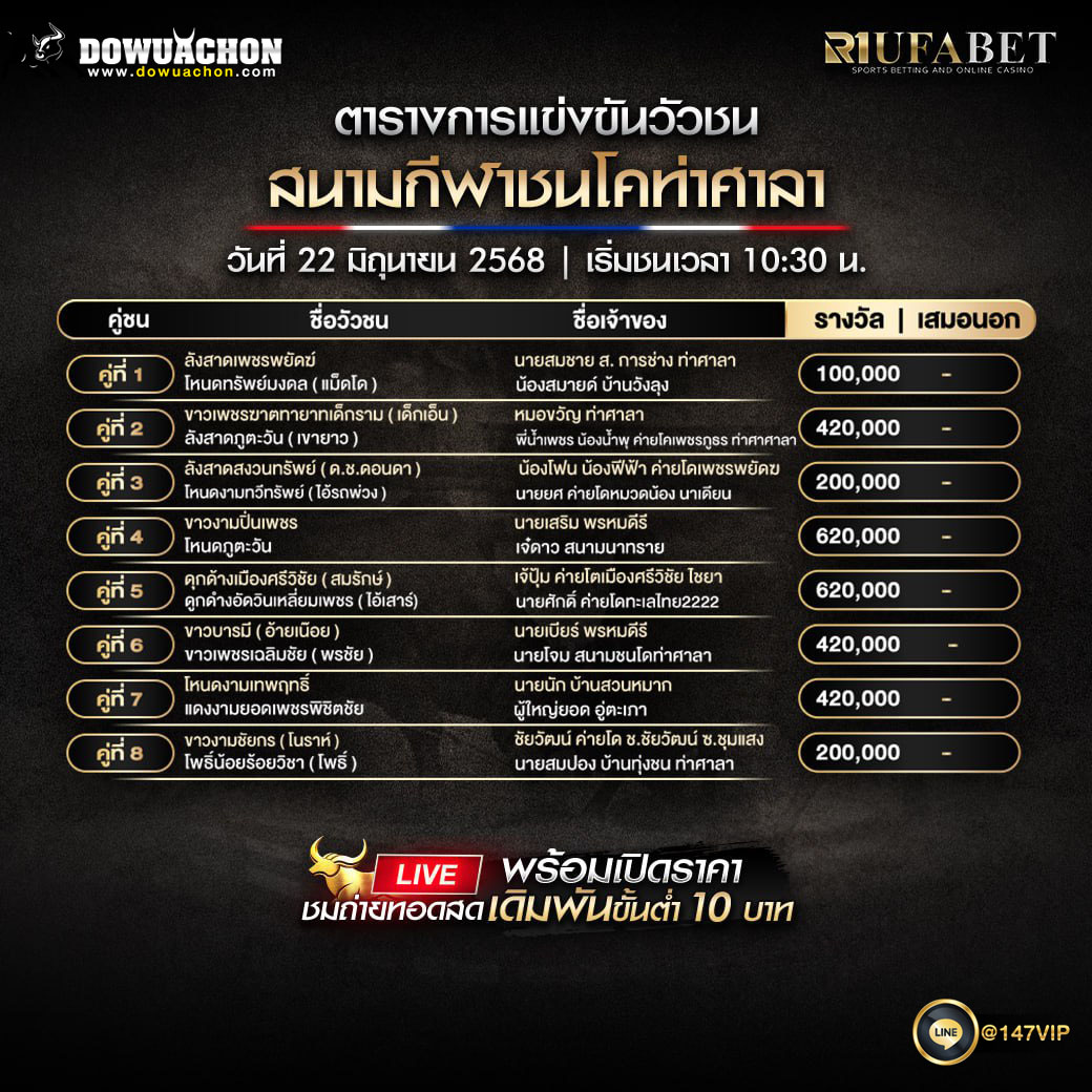 ตารางวัวชน 22-06-68