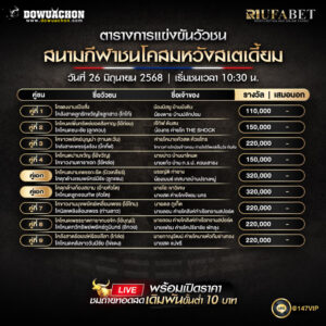 ตารางวัวชน 26-6-68