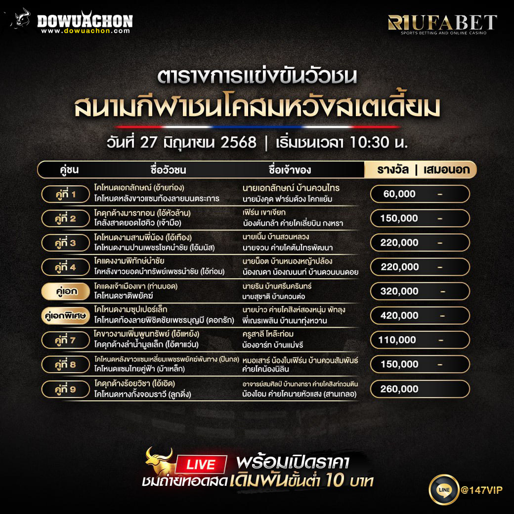 ตารางวัวชน 27-6-68