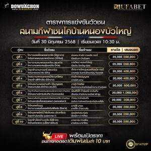 ตารางวัวชน 30-6-68