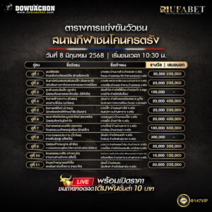 ตารางวัวชน 8-6-68