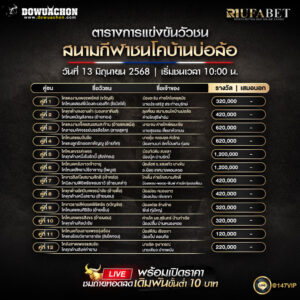 ตารางวัวชน13-06-68