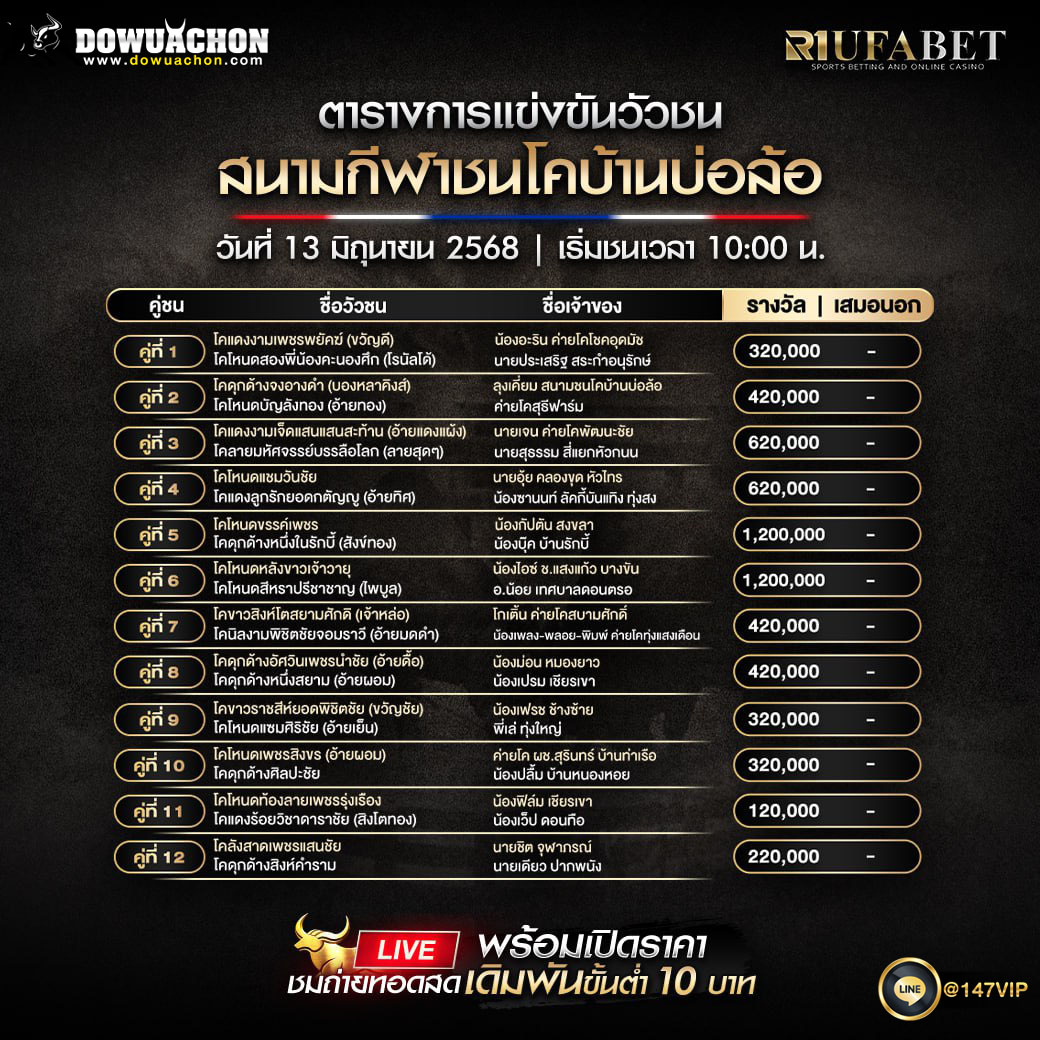 ตารางวัวชน13-06-68