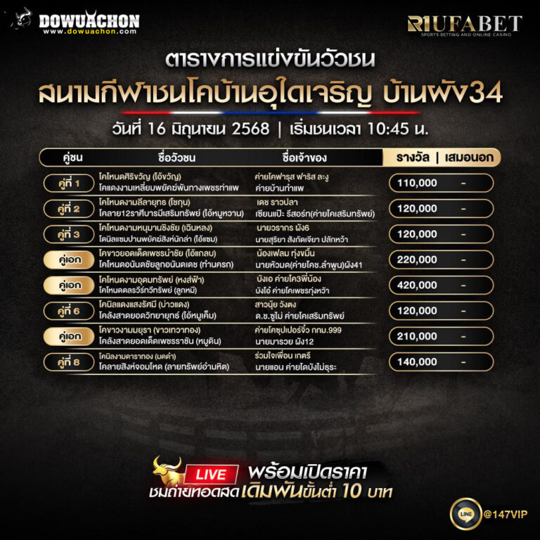 ตารางวัวชน16-06-68