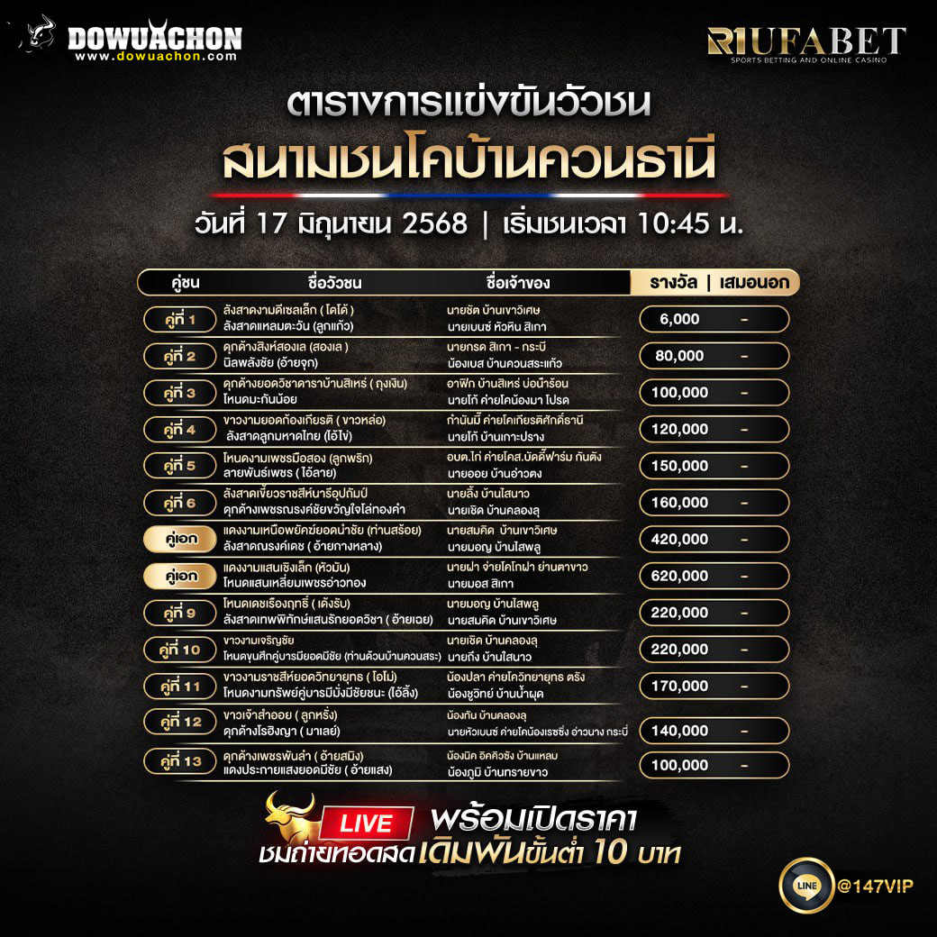 ตารางวัวชน17-06-68