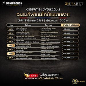 ตารางวัวชน19-06-68