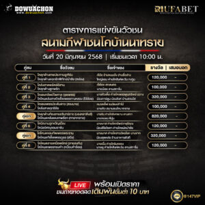 ตารางวัวชน20-06-68