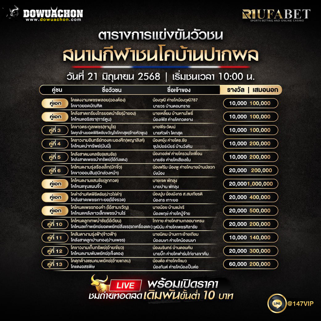 ตารางวัวชน21-06-68