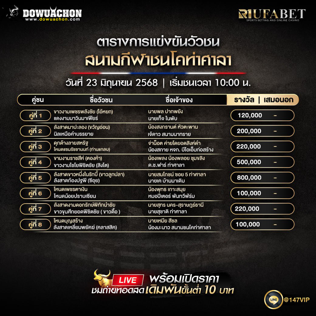 ตารางวัวชน23-06-68