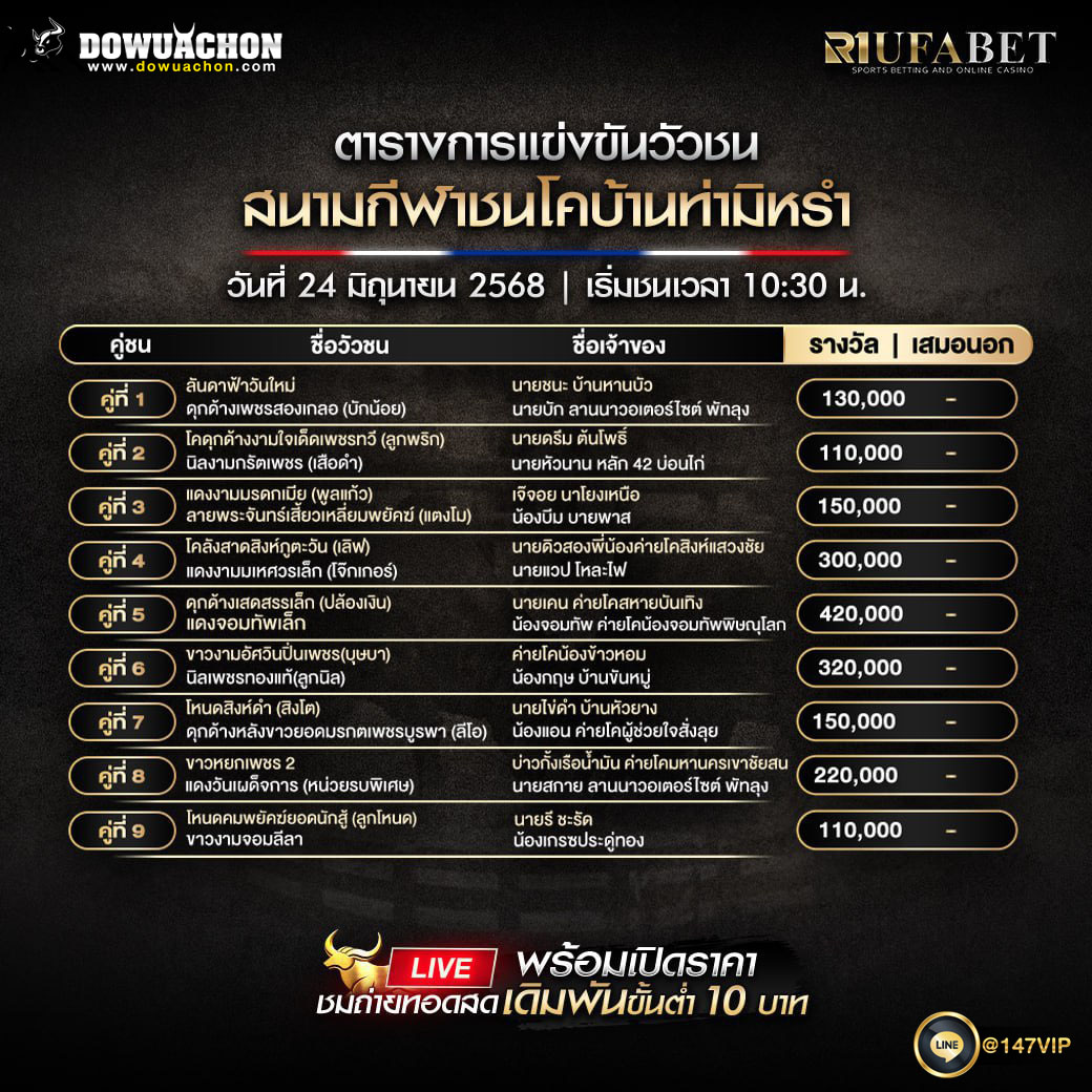 ตารางวัวชน24-06-68