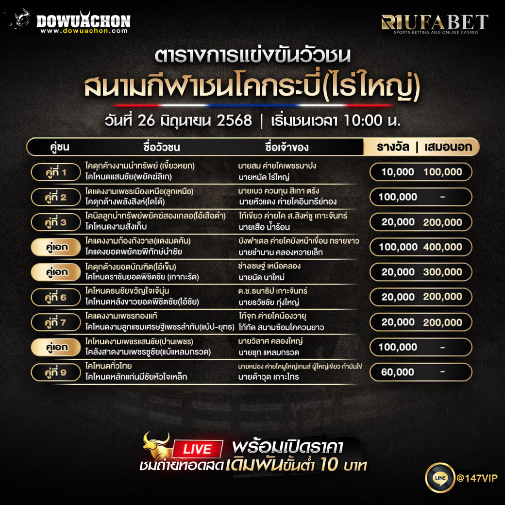 ตารางวัวชน26-06-68