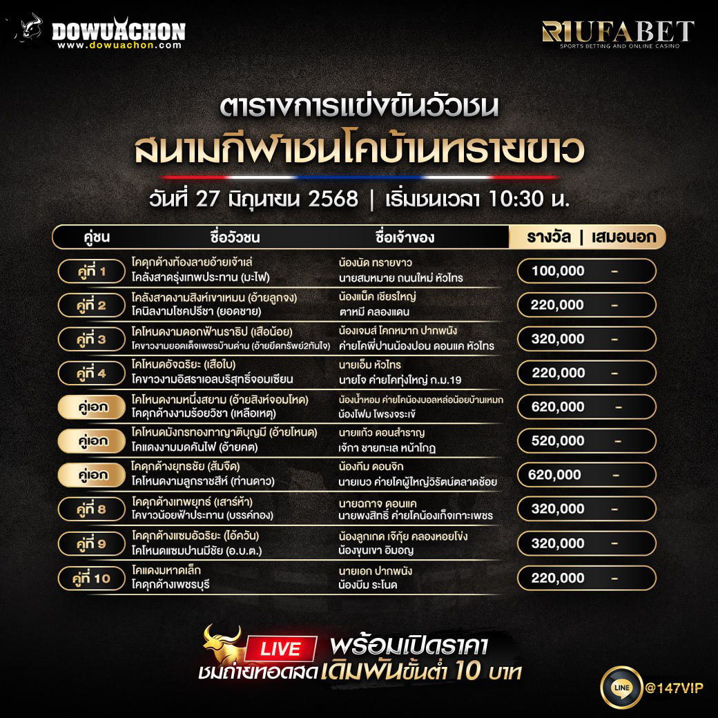ตารางวัวชน27-6-68