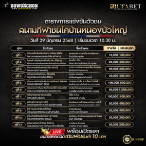 ตารางวัวชน29-06-68