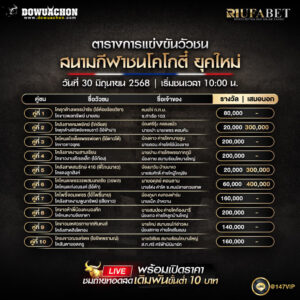 ตารางวัวชน30-06-68
