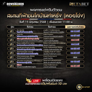 ผลแข่งขันวัวชน 15-6-68