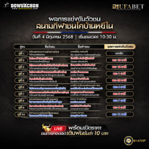 ผลแข่งขันวัวชน04-06-68