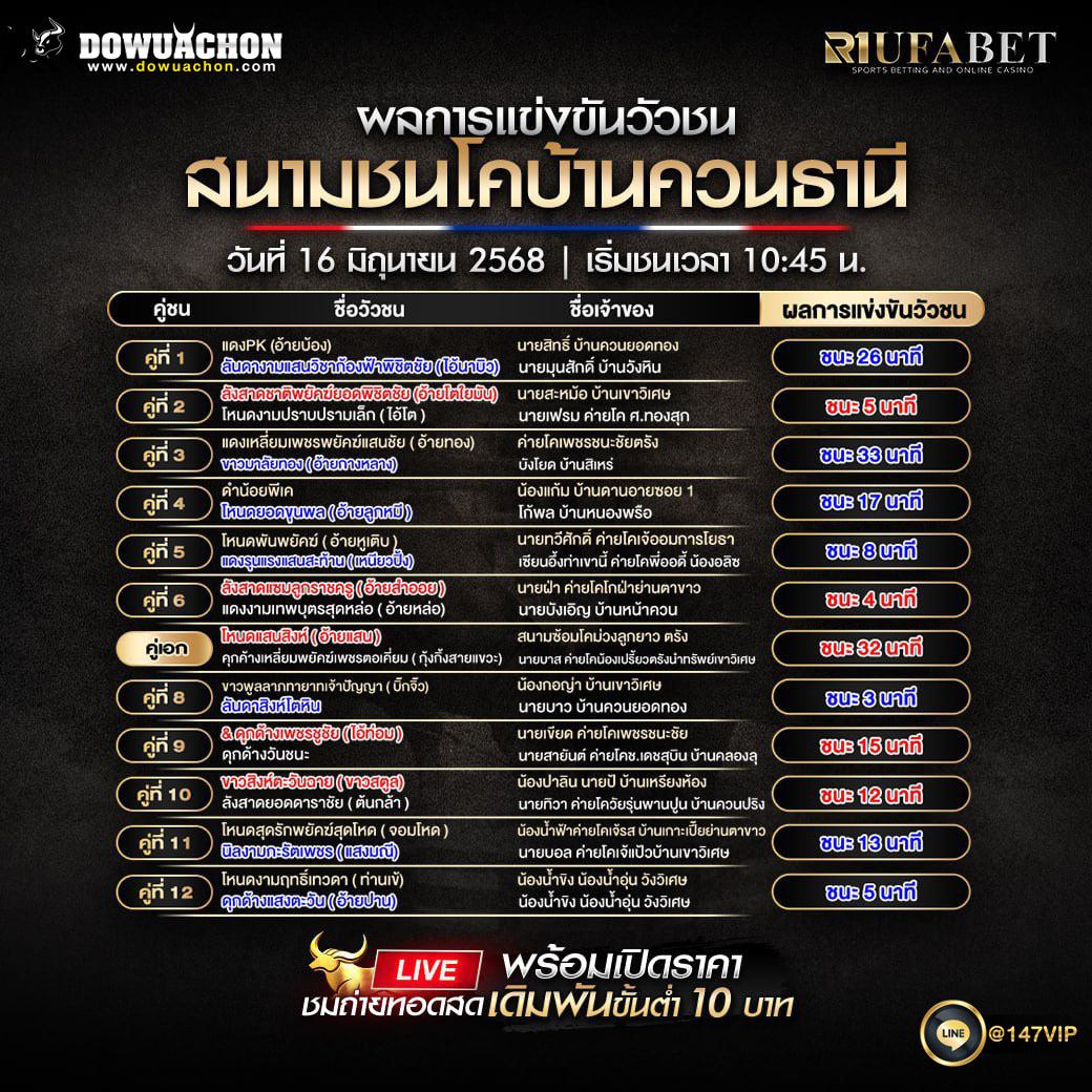 ผลแข่งขันวัวชน16-06-68