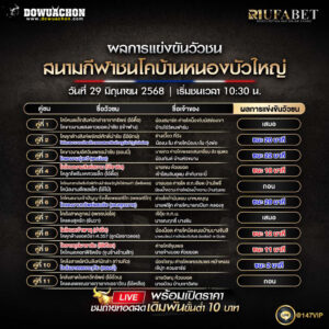 ผลแข่งขันวัวชน29-06-68