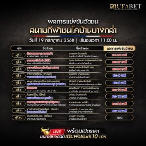 ผลแข่งขันวัวชน19-07-68