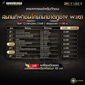 ตารางวัวชน 12-07-68