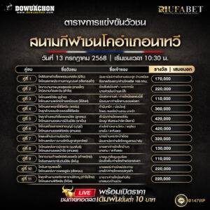 ตารางวัวชน 13-7-68