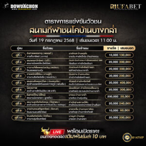 ตารางวัวชน 19-07-68