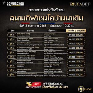 ตารางวัวชน 2-7-68