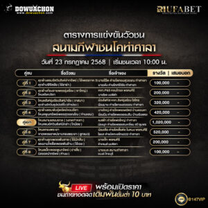 ตารางวัวชน 23-7-68