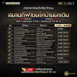 ตารางวัวชน 3-7-68