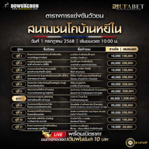 ตารางวัวชน01-07-68