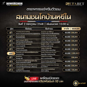 ตารางวัวชน02-07-68