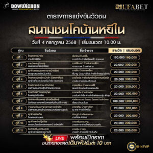 ตารางวัวชน03-07-68