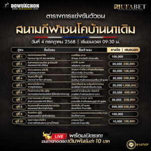 ตารางวัวชน04-07-68