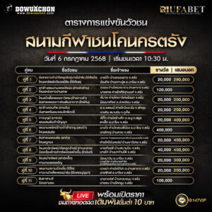 ตารางวัวชน06-07-68