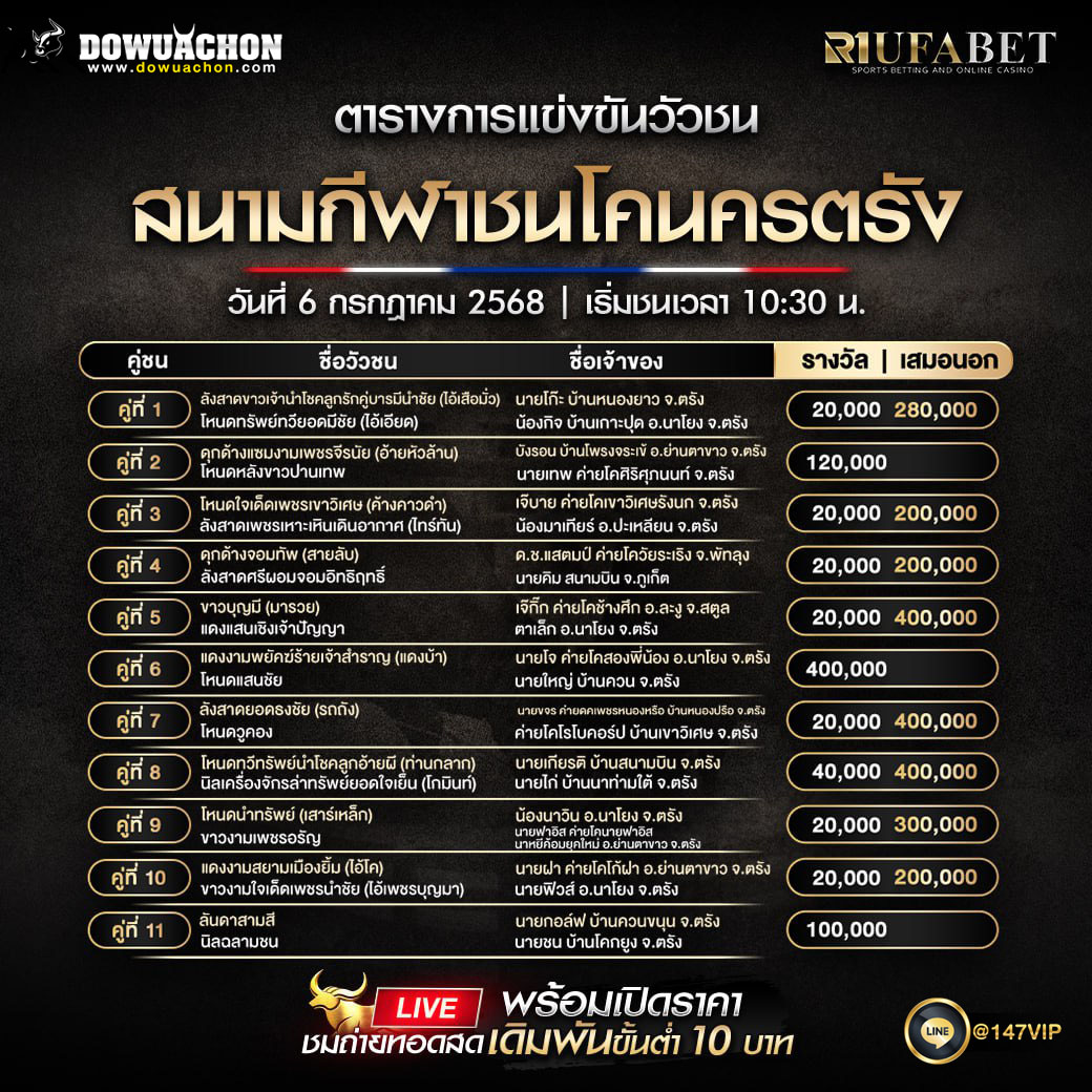 ตารางวัวชน06-07-68