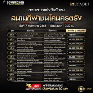 ตารางวัวชน07-07-68