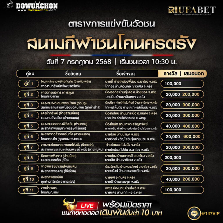 ตารางวัวชน07-07-68