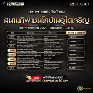 ตารางวัวชน09-07-68