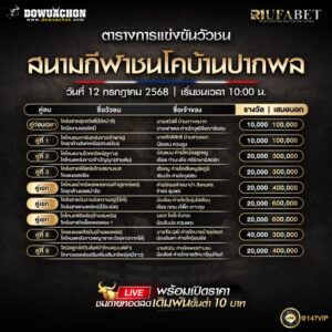 ตารางวัวชน12-07-68