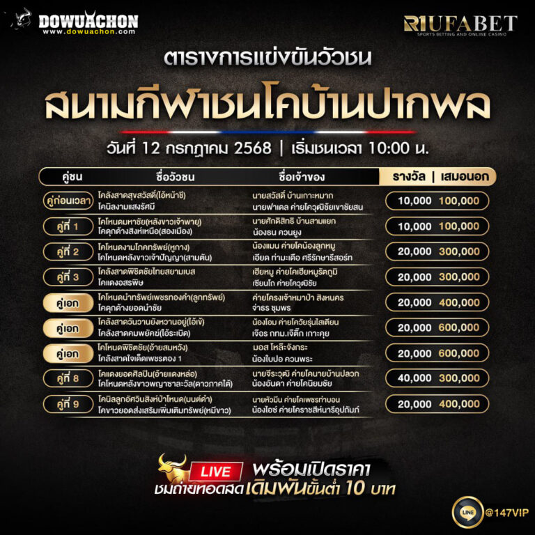 ตารางวัวชน12-07-68