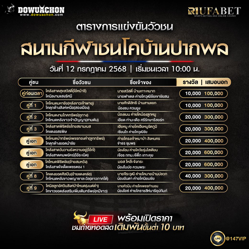 ตารางวัวชน12-07-68