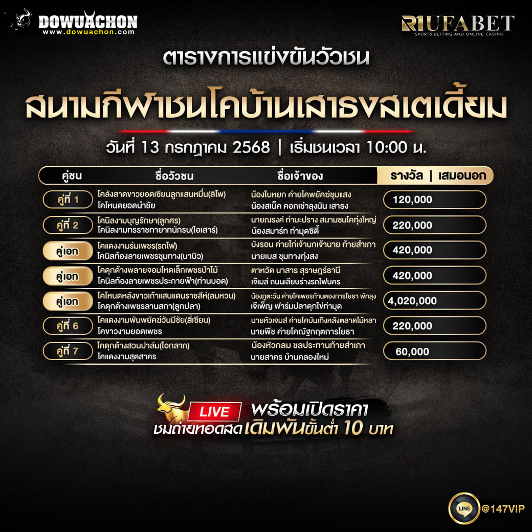 ตารางวัวชน13-07-68