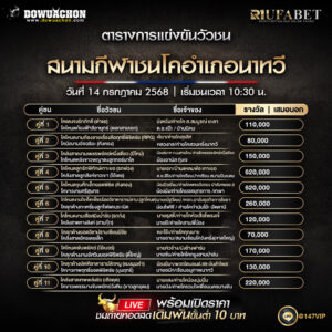 ตารางวัวชน14-07-68