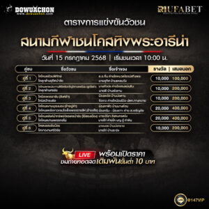 ตารางวัวชน15-07-68
